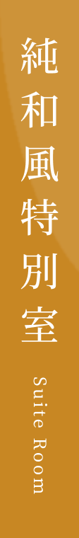 純和風特別室