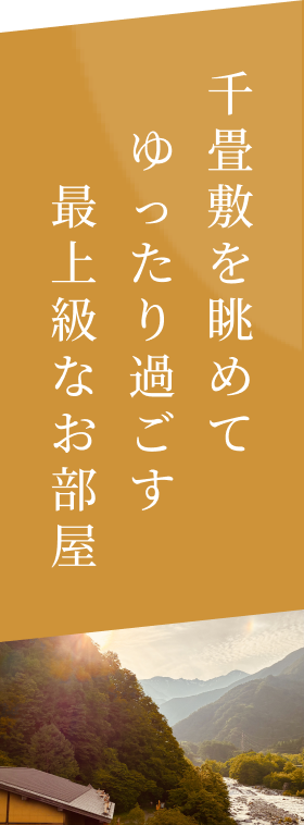千畳敷を眺めてゆったり過ごす最上級なお部屋