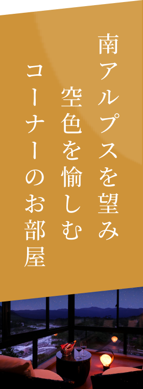 南アルプスを望み空色を愉しむコーナーのお部屋