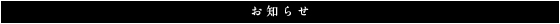 お知らせ